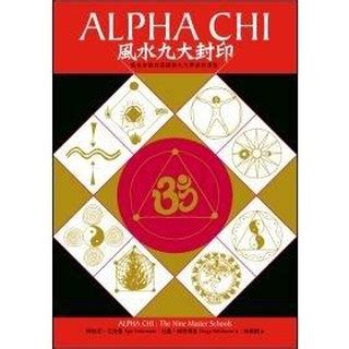 風水九大封印|Alpha Chi 风水九大封印：风水知识的源头与九大学派的演变